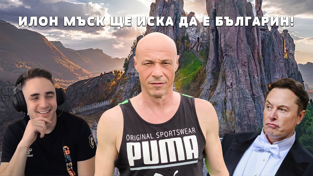 Лебронката реагира на "ИЛОН МЪСК ЩЕ ИСКА ДА Е БЪЛГАРИН!"