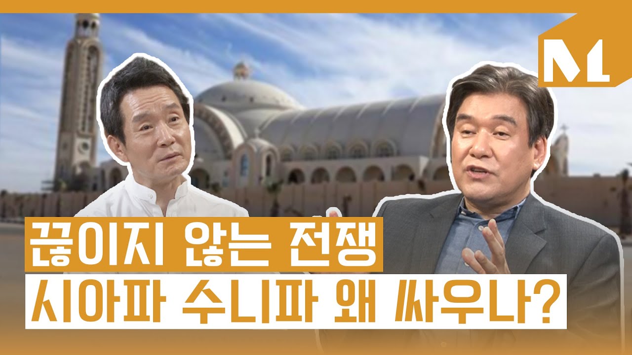 [순표의 질문] 시아파와 수니파 왜 싸우지?.. 같은 신인가 다른 신인가 그것이 문제로다