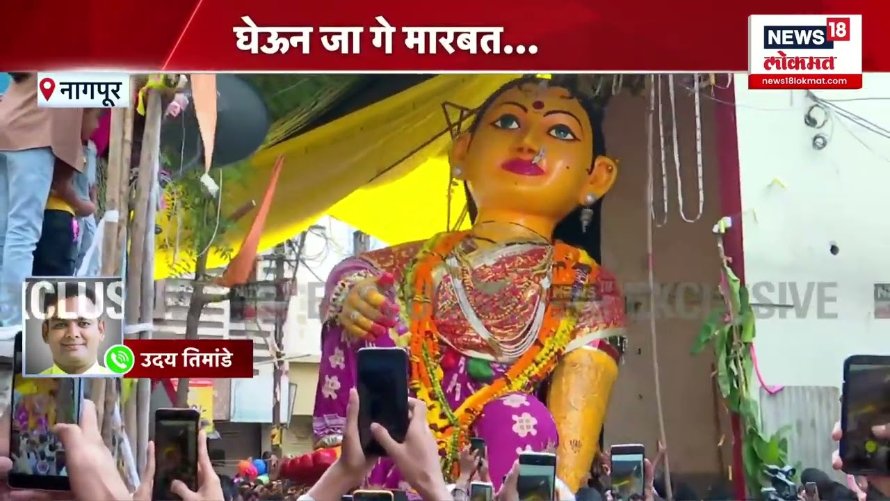 Nagpur Marbat-Badga Festival : नागपूरचा ऐतिहासिक मारबत-बडगे उत्सवाला सुरुवात | Marathi News