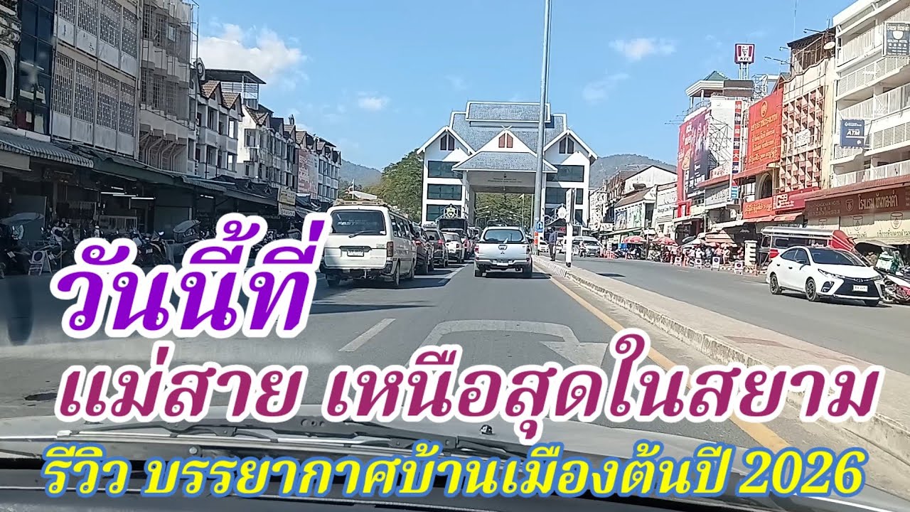 วันนี้ที่ แม่สาย เหนือสุดในสยาม รีวิว สภาพบรรยากาศ บ้านเมือง ต้นปี 2026