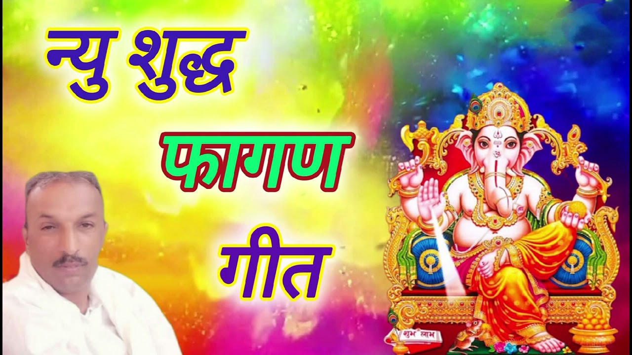 न्यु शुध्द फागण गीत मारवाड़ी राजस्थानी देसी फागण rajsthani marwadi desi fagan geet song viral fagan