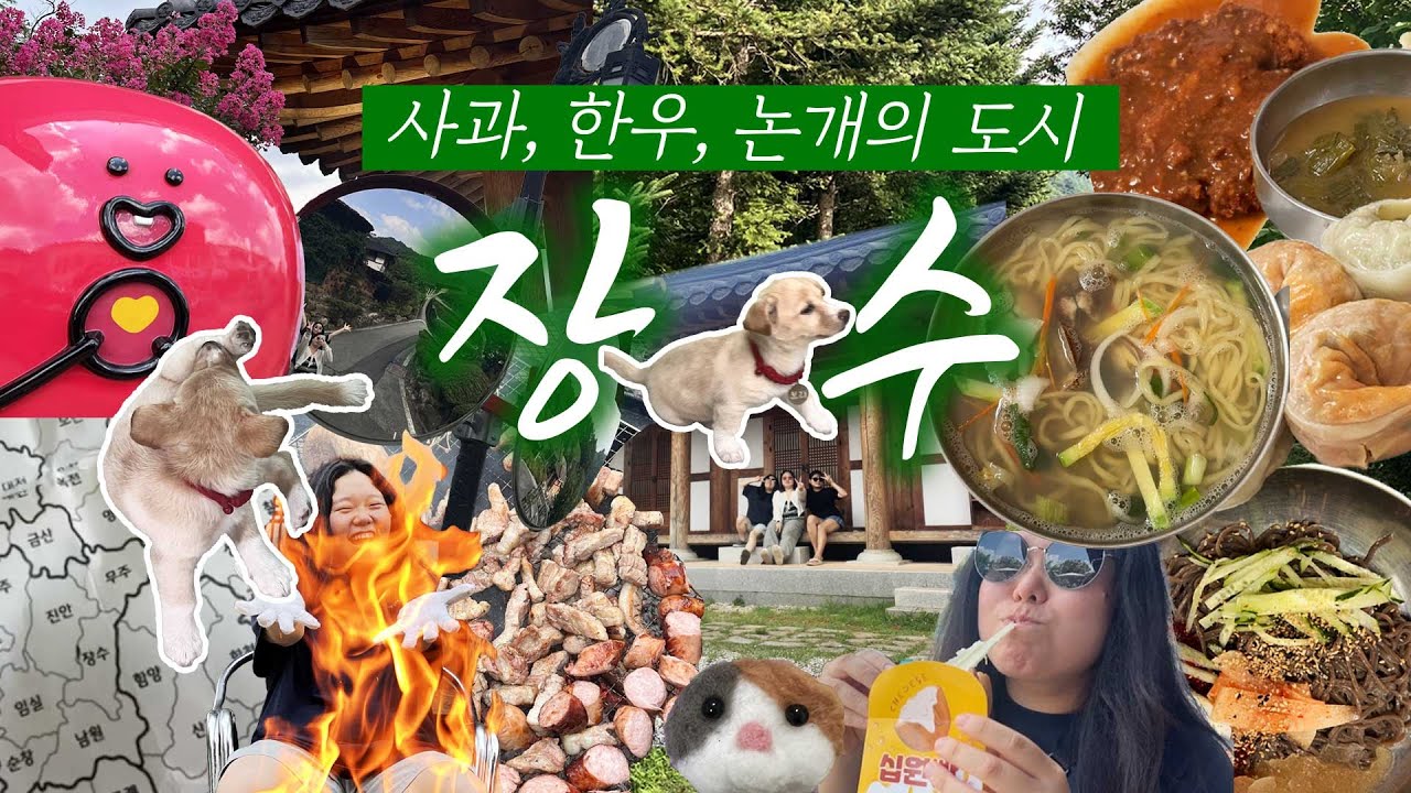 [랜덤지도여행 장수편🍎] J둘 P하나🤨지도에 펜 던져서 여행가기🗺️📍장수숙소추천+반값한우+사과빵+장수칼국수맛집+논개생가지