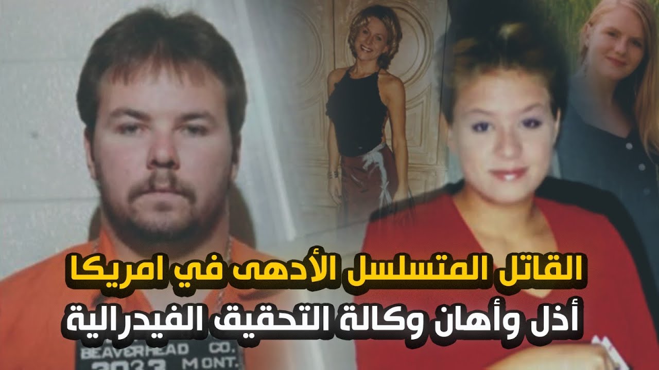 القـ,ـاتل المتسـلسل الأدهى في تاريخ أمريكا وسبب وصمة عار لل fpi
