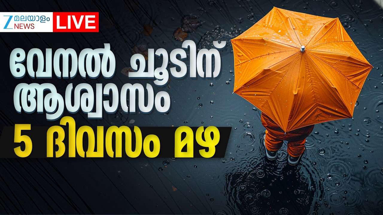 Live: Kerala Summer Rain | Summer 2026 | വേനൽ ചൂടിന് ആശ്വാസം; 5 ദിവസം മഴ | Zee Malayalam News
