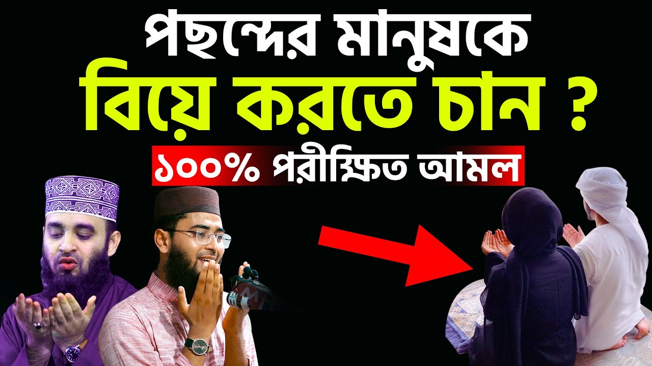 পছন্দের মানুষকে বিয়ে করতে চান | ১০০% পরীক্ষিত আমল | New Mizanur Rahman Azhari | Abrarul Haque Asif
