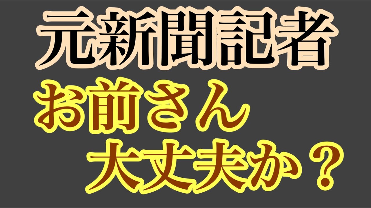 第1677回 元新聞記者 大丈夫か？お前