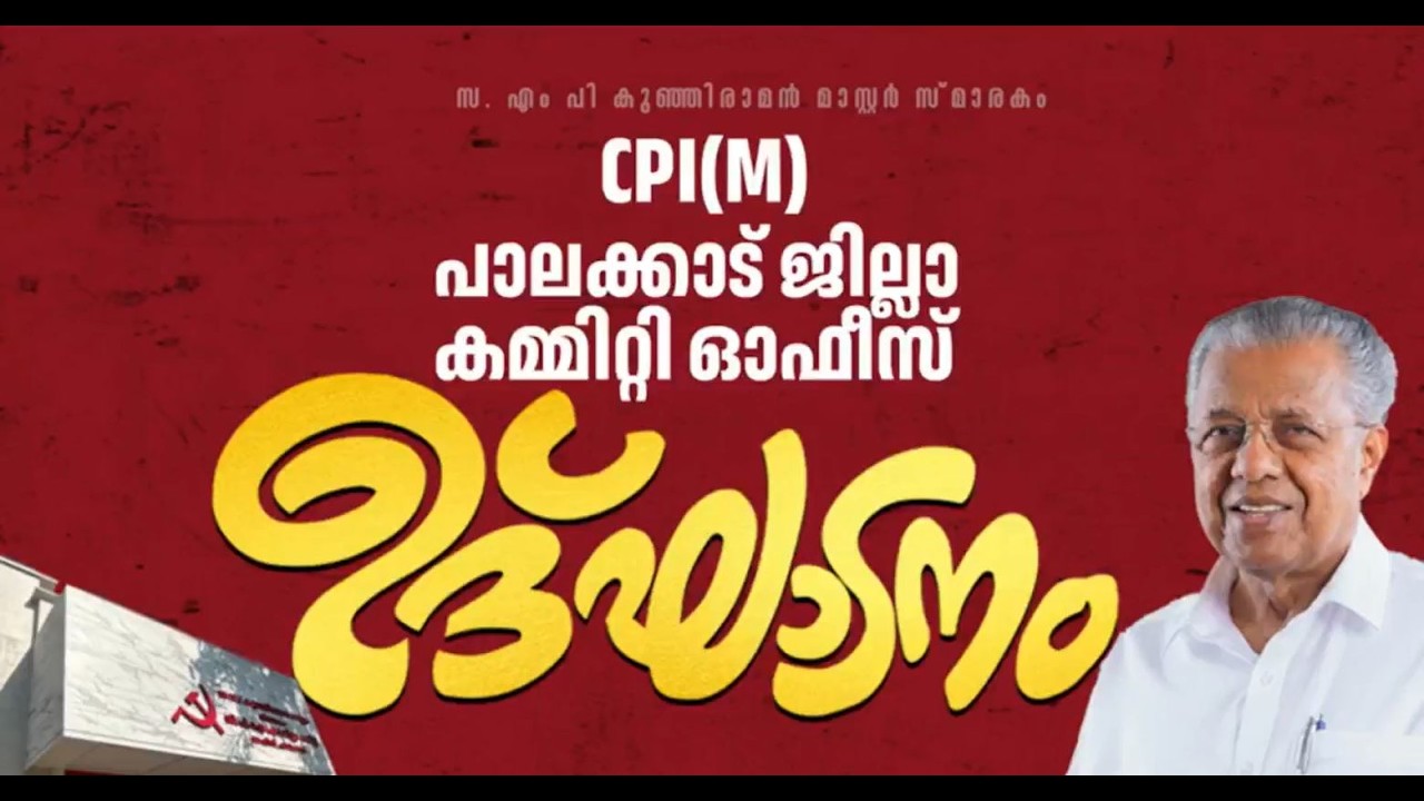സ. എം പി കുഞ്ഞിരാമൻ മാസ്റ്റർ സ്മാരകം സിപിഐ(എം) പാലക്കാട് ജില്ലാ കമ്മിറ്റി ഓഫീസ് ഉദ്ഘാടനം