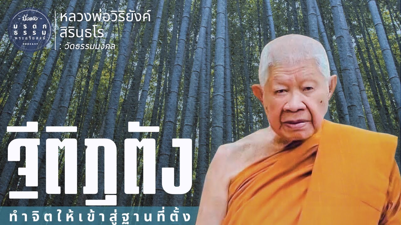 ฐีติภูตัง ทำจิตให้เข้าสู่ฐานที่ตั้ง | หลวงพ่อวิริยังค์ สิรินธโร | วัดธรรมมงคล | มรดกธรรม พระอริยสงฆ์