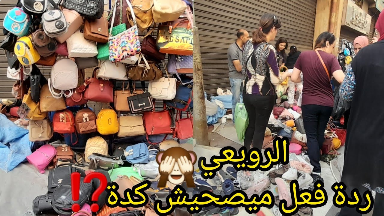 سوق الأحد بالرويعي😱أكتشاف لارقي وأشيك شنط💥جزم كوتشيات💥بواقي تصدير بأرخص سعر⁉️وصدمتي من الفرشة دية😰
