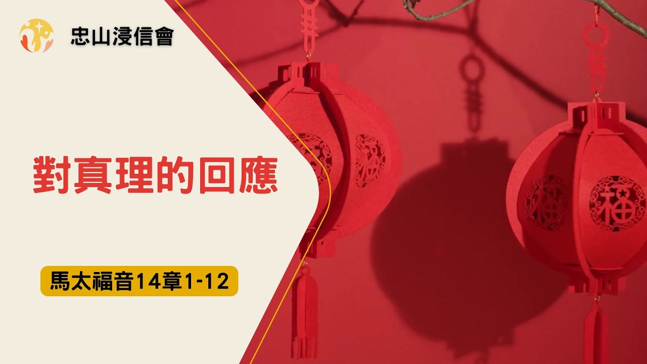 20260216/活潑的生命｜馬太福音14章1-12/對真理的回應