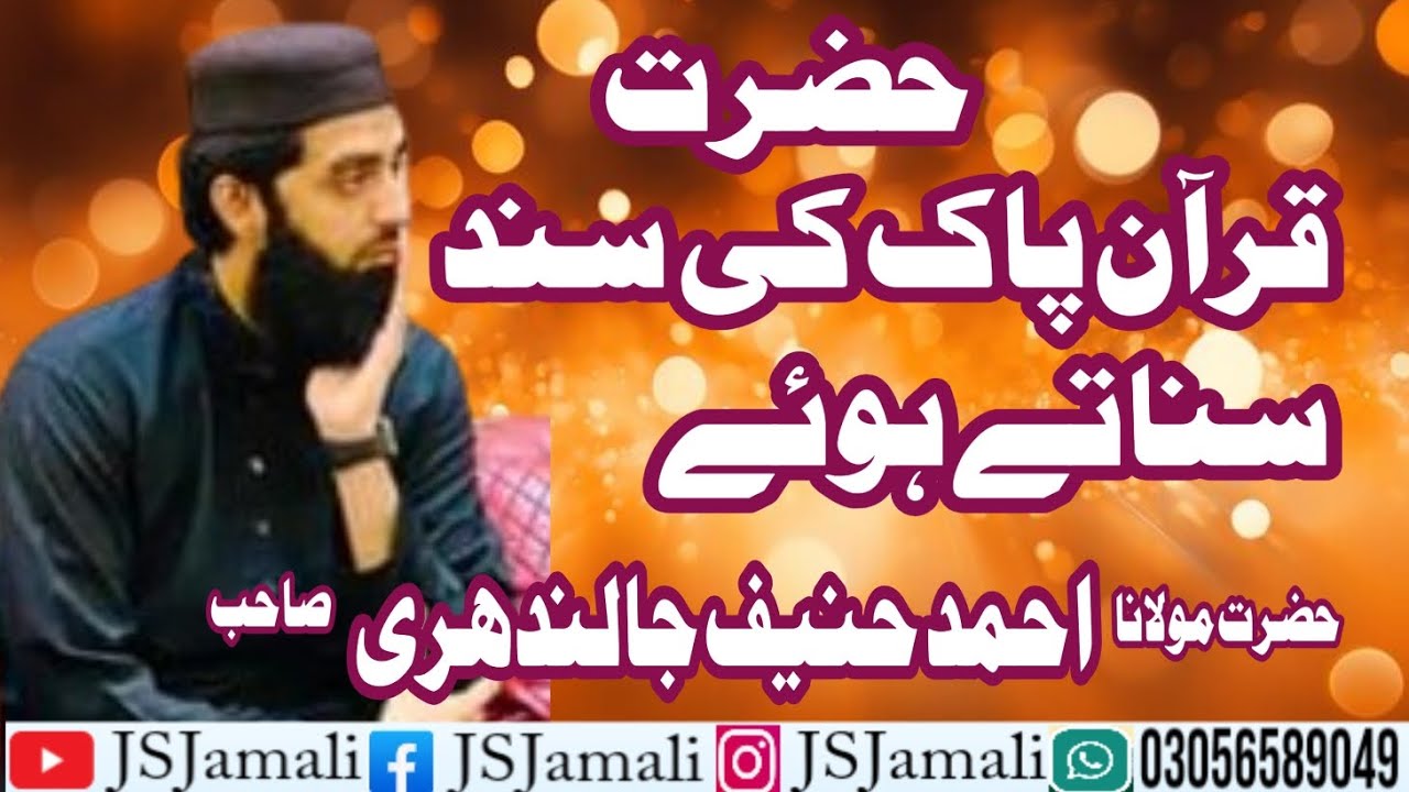 حضرت قرآن پاک کی سند سناتے ہوئے حضرت مولانا احمد حنیف جالندھری