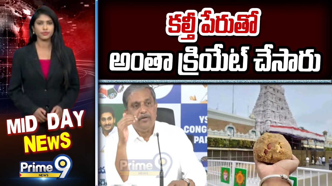 కల్తీ పేరుతో అంతా క్రియేట్ చేసారు | Sajjala Sensational Words On Tirumala Laddu Issue | Prime9 News