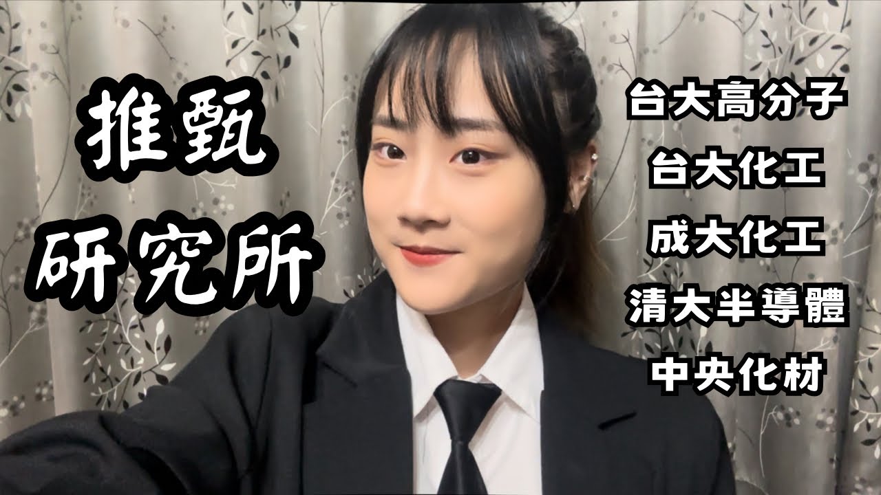 vlog｜【研究所推甄面試】（上）面試過程全紀錄！各校考題彙整！？ 最詳細的面試流程