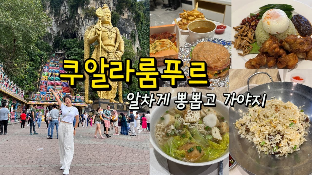 [🇲🇾쿠알라룸푸르 ep.2] 대표관광지 바투동굴 l 쿠알라룸푸르 이것저것 먹어보는 맛집 총정리 l
