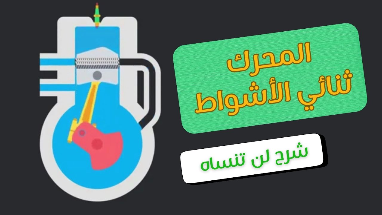 طريقة عمل محرك الاحتراق ثنائي الاشواط - شرح ممتع