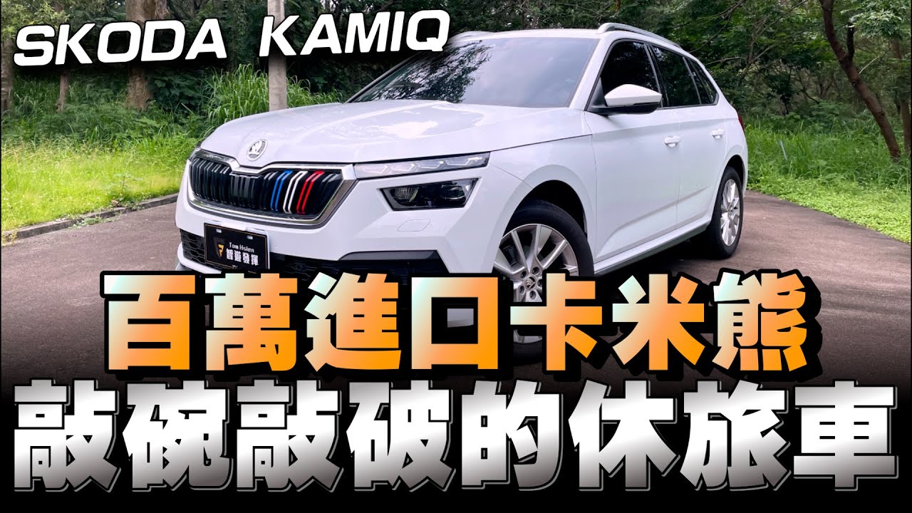 Skoda KAMIQ小休旅車，誠實說它不錯，價錢配備也符合，你們可以對比同價位帶車款就懂了