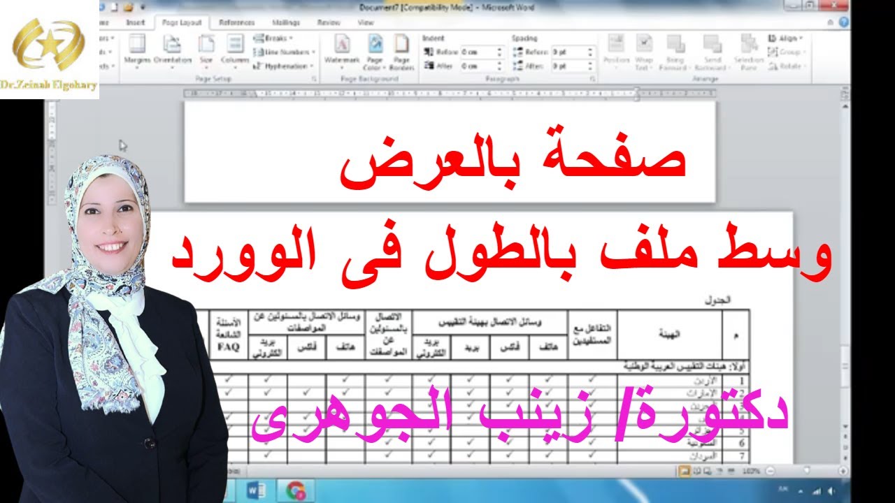 عمل صفحة بالعرض وسط ملف بالطول فى الوورد