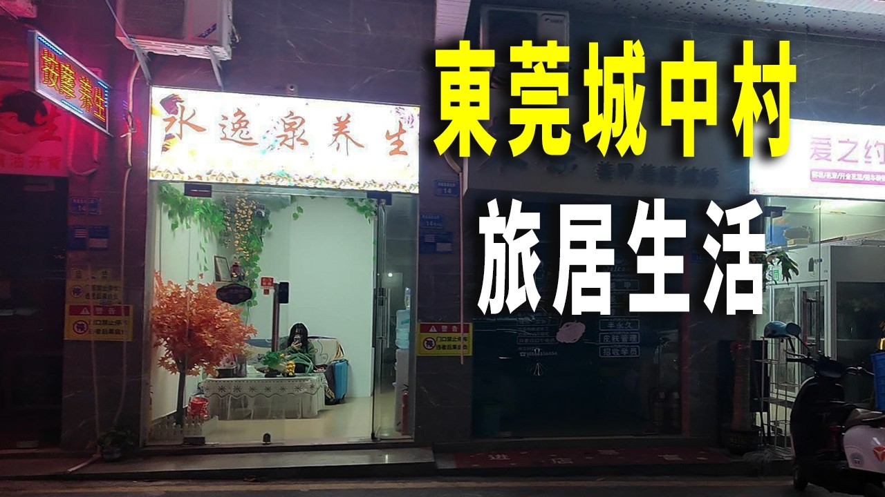 凌晨一點的東莞城中村街頭是什麽樣？北方人在東莞的旅居生活。燒鵝瀨粉性價比高，夜晚的足療店内坐著小姐姐。深夜在城中村街頭暢飲啤酒。