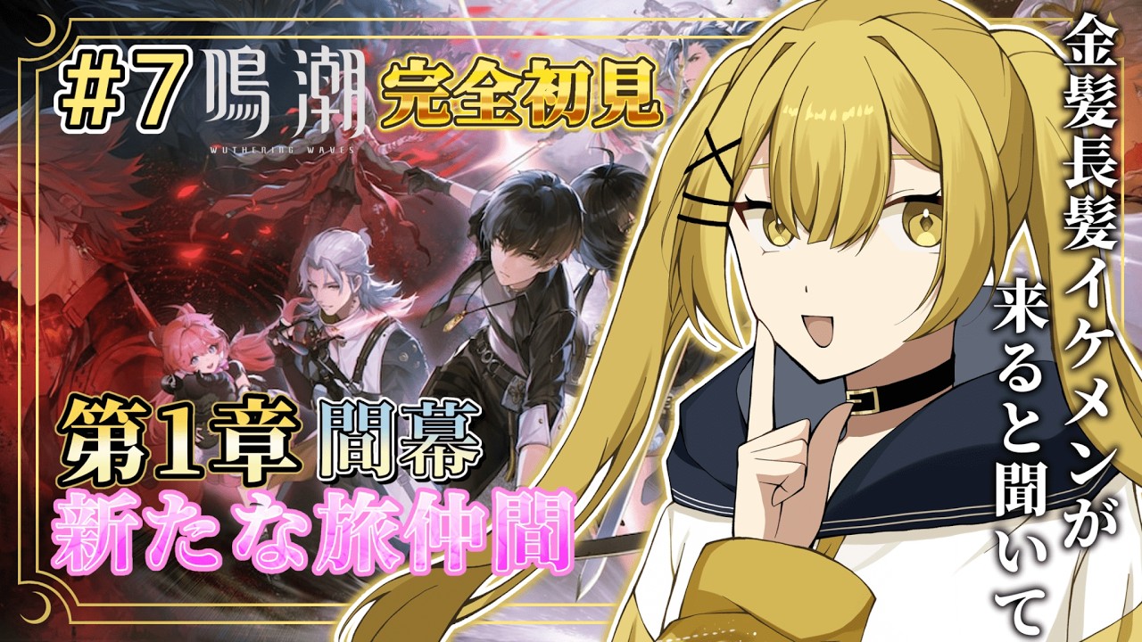 【#鳴潮 / Wuthering waves】完全初見！第1章・間幕「新たな旅仲間」やっていくよ～！！【完全セルフ受肉#新人vtuber / 如月】