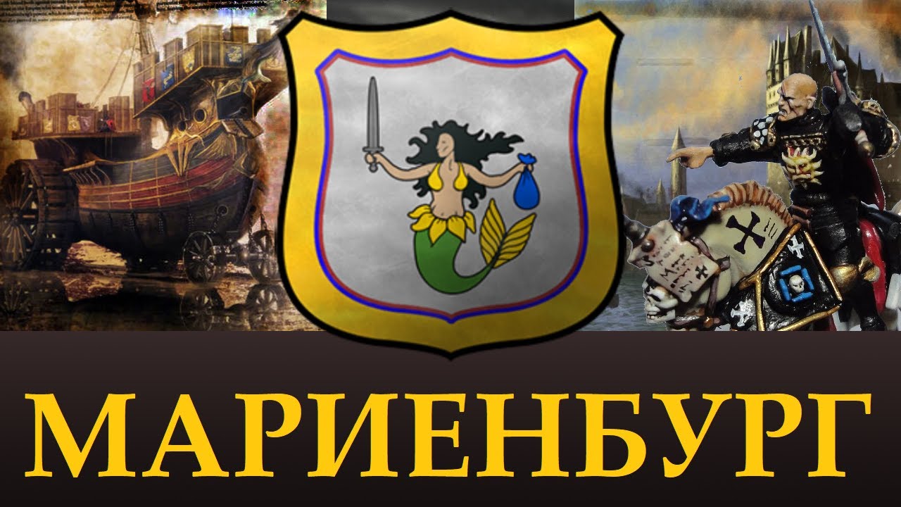 МАРИЕНБУРГ | Уникальные отряды, Лор. Возможное в Total War Warhammer 3. 