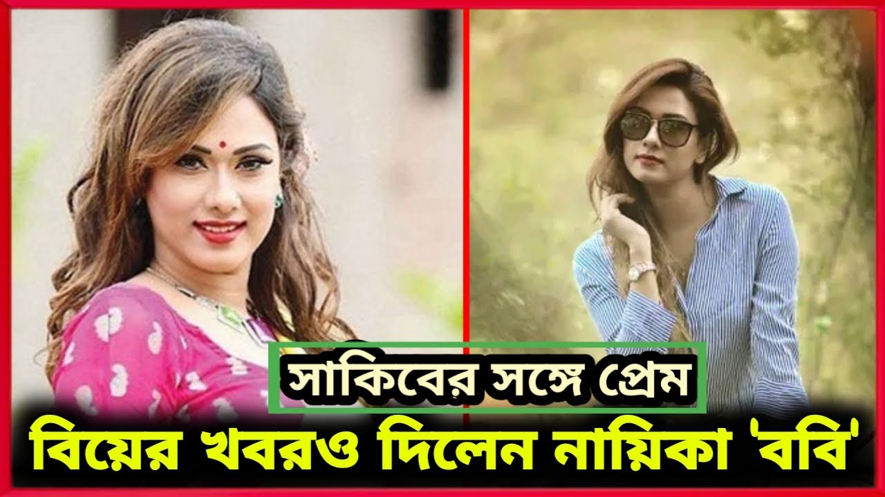 সাকিবের সঙ্গে প্রেম, বিয়ের খবরও দিলেন নায়িকা ববি | Bobby Haque | Shakib Sonet