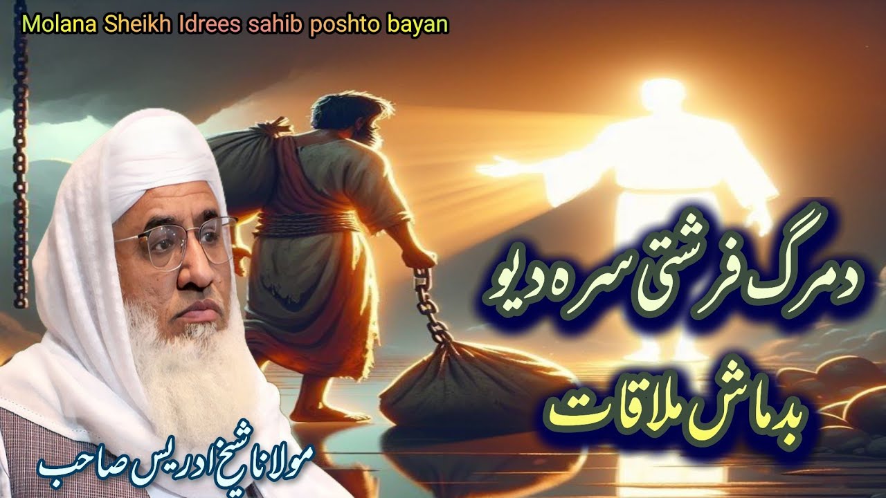 Molana Shaikh Idrees Sahib Bayan|Da Marg Farishta Ao Yao Badmash Waqia(دمرگ فرشتہ او یو بدماش واقعہ)