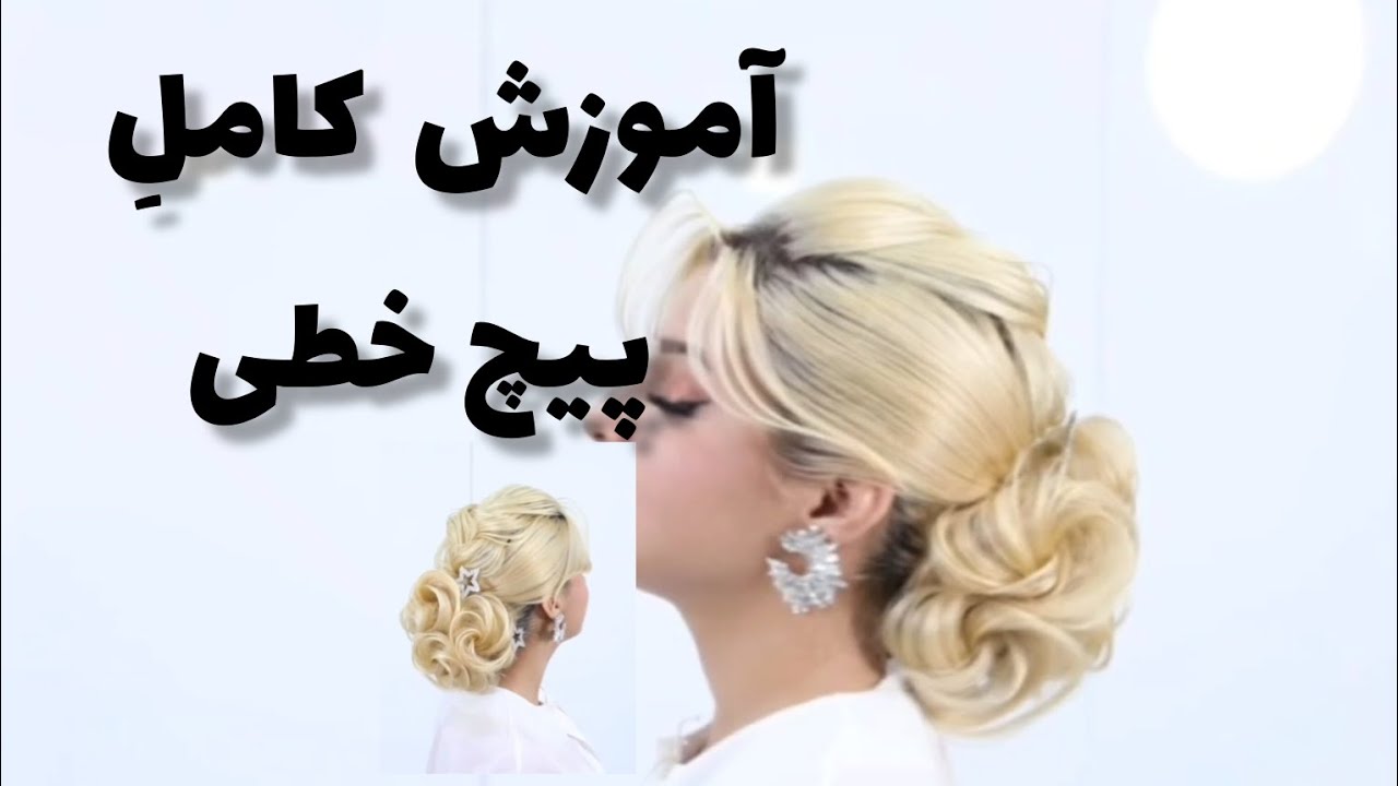 این ویدیو مرحله‌به‌مرحله یاد می‌گیری چطور یه شینیون پیج خطی تمیز و مجلسی درست کنی‌...