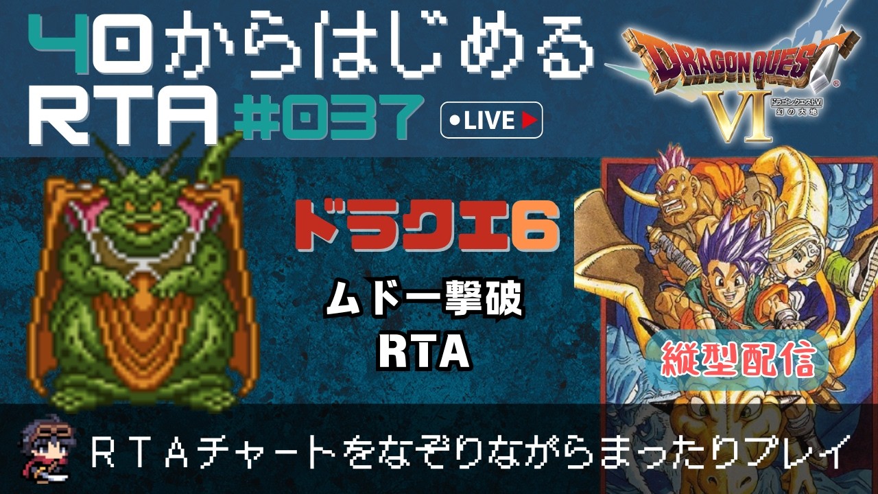 【ドラクエ6：縦型配信】＃37　40から始めるRTA ～ムドー撃破：2時間15分目指す旅～（ネタバレ注意）