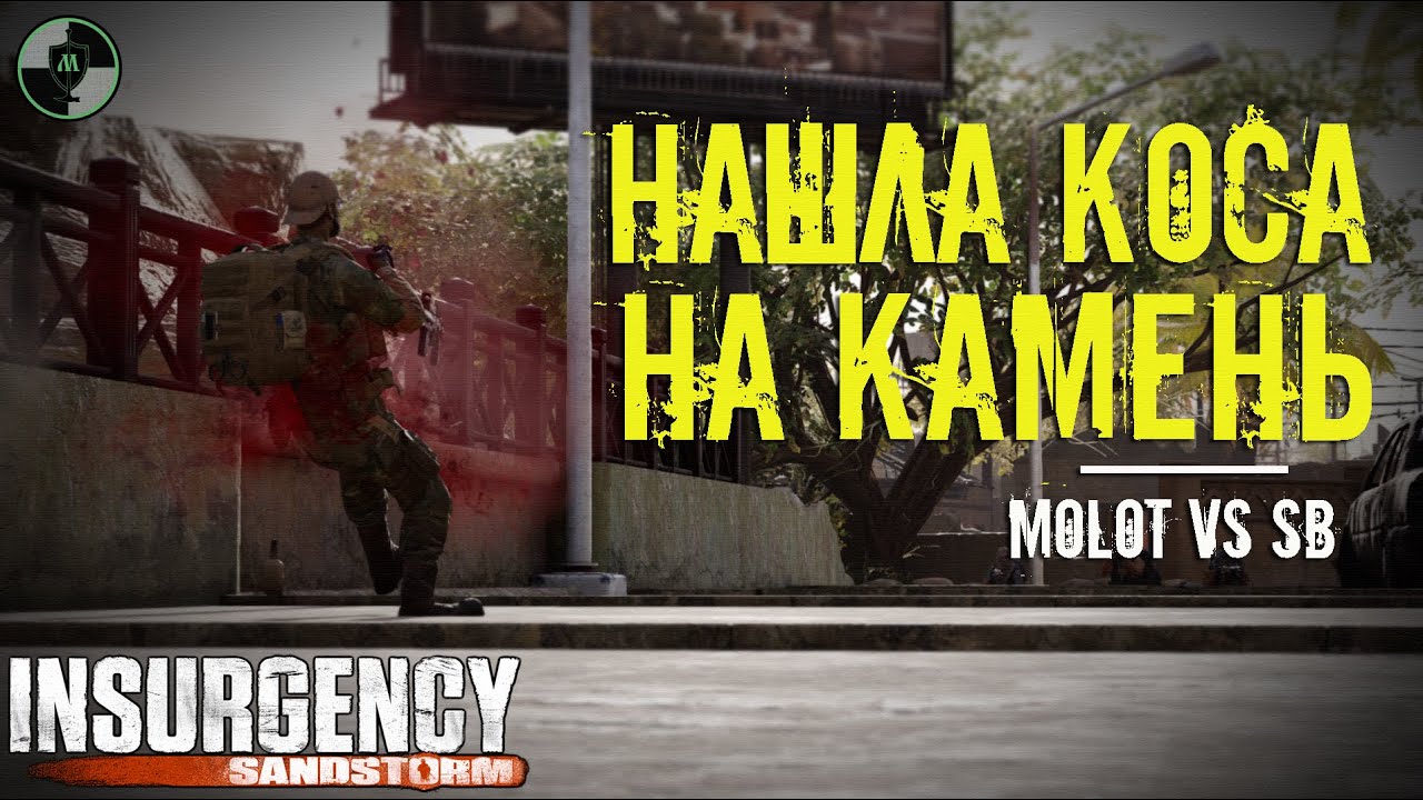 Insurgency Sandstorm - Продолжаем ЛОМАТЬ ЛУЧШИХ на турнире | МОЛОТ VS sB