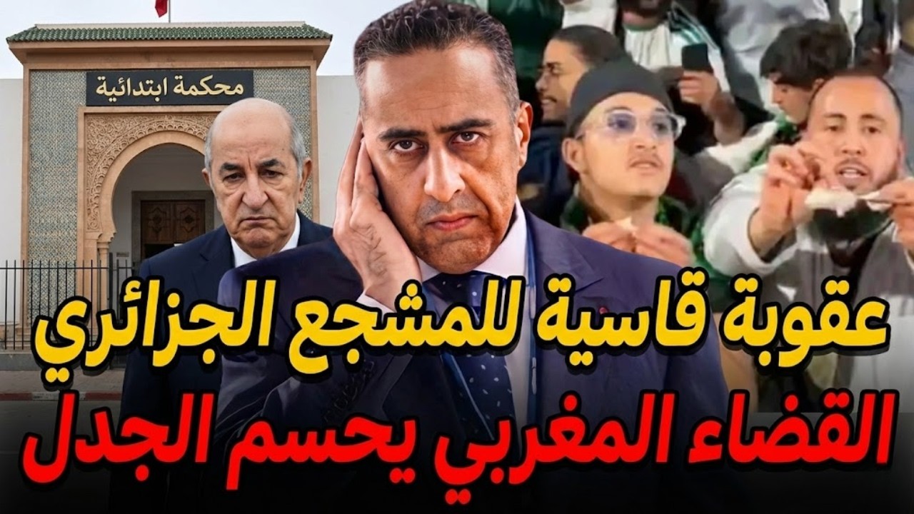 صدمة قوية للجزائريين!😱 محكمة مراكش تصدر حكما قاسيا لمشجع جزائري يمزق الاوراق النقدية 🚨😳
