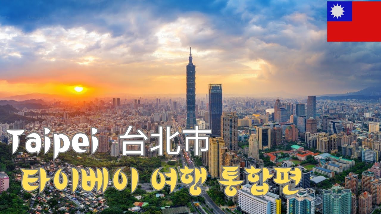 (대만여행 - 타이베이) 설연휴(춘절)에  떠난 3박4일 타이베이 여행기 통합편 #taiwan #taipeitravel #taipei