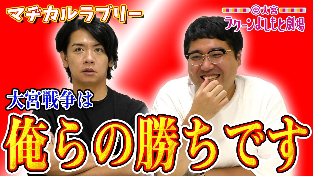 【大宮7周年でマヂカルラブリーが大宮愛を語る！】斬新な劇場と事件の数々。俺らの勝ちです。