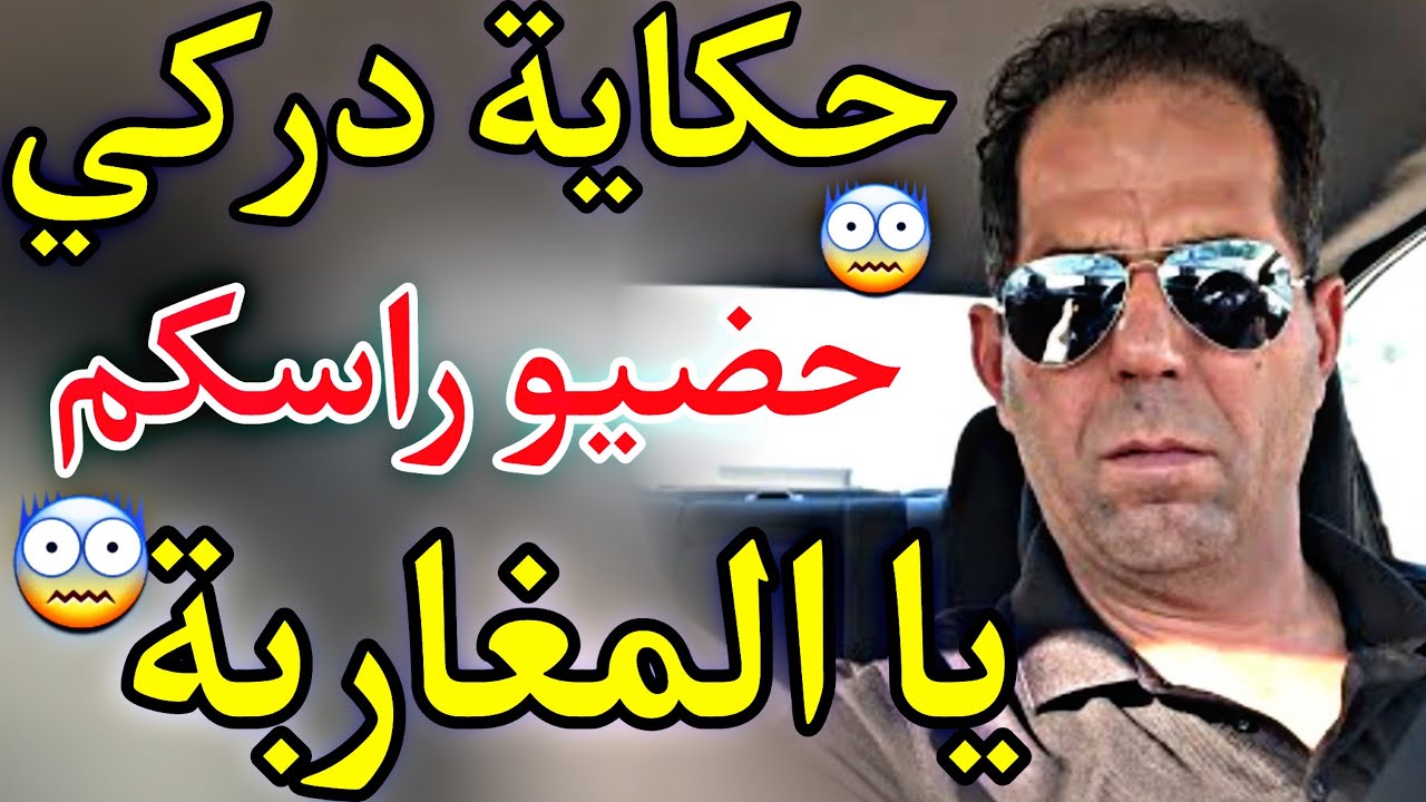 حکایة درکي : حضیو راسکم یا المغاربة هادشي بزاااف 😨😨