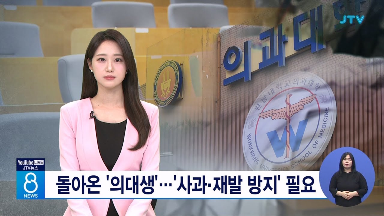 돌아온 '의대생'...'사과.재발 방지' 필요