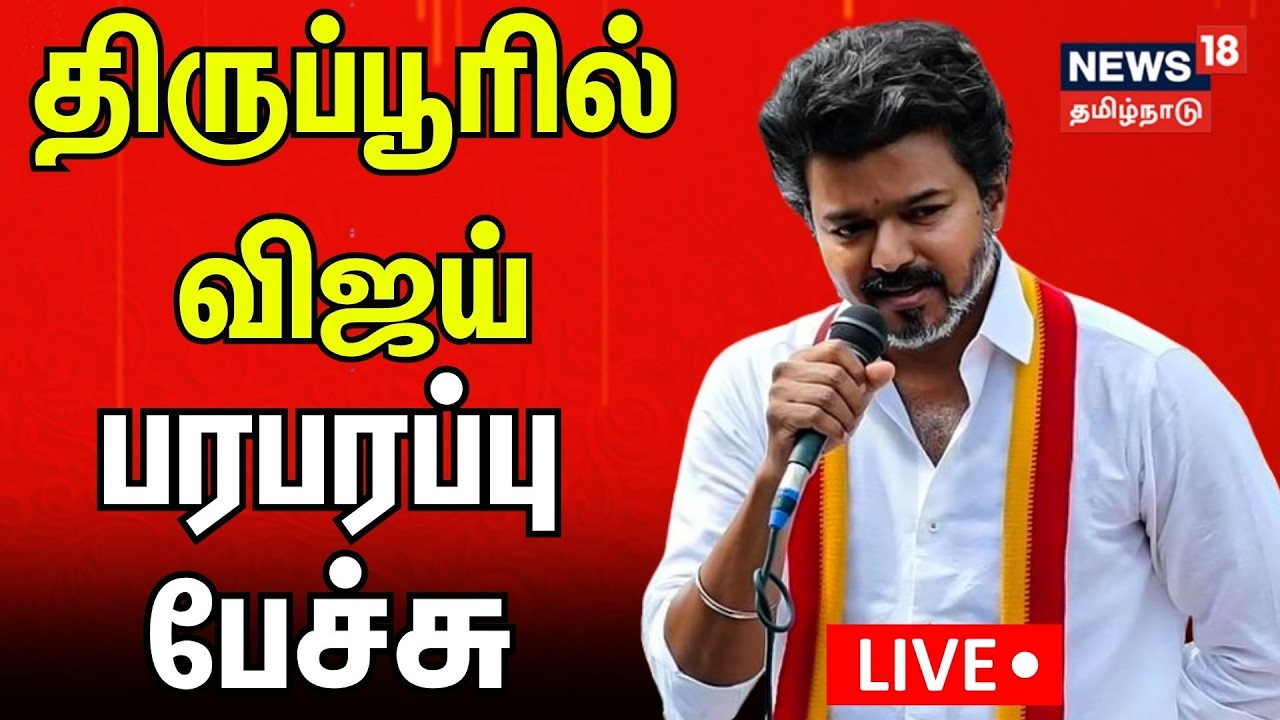 🔴LIVE | TVK Vijay Speech | தவெக தலைவர் விஜய் திருப்பூரில் பேச்சு | Election campaign | Tirupur