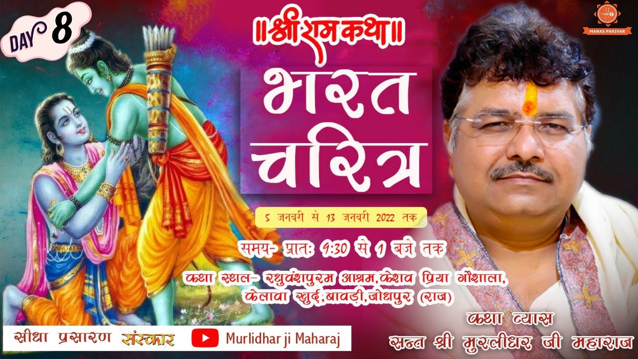 Day - 8 || Bharat Charitra Katha || Murlidhar Ji Maharaj || Keshav Priya Goshala || 12 January 2022