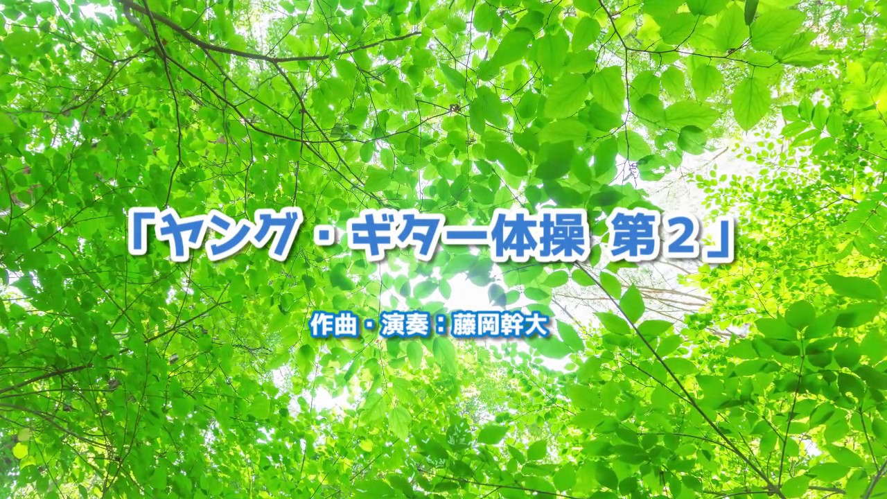 ヤング・ギター体操 第２ feat. 藤岡幹大