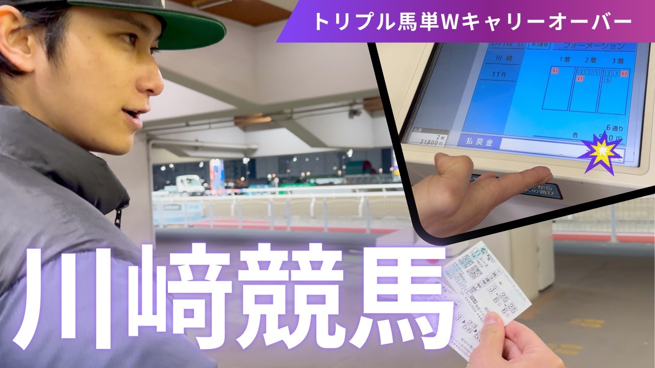 川崎競馬トリプル馬単２億円のWキャリーオーバーに挑戦