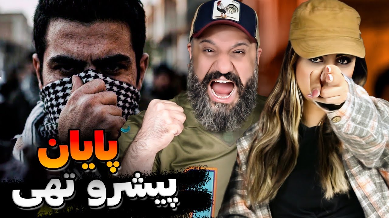 Pishro & Tohi - Payan Reaction ری اکشن پایان پیشرو و تهی