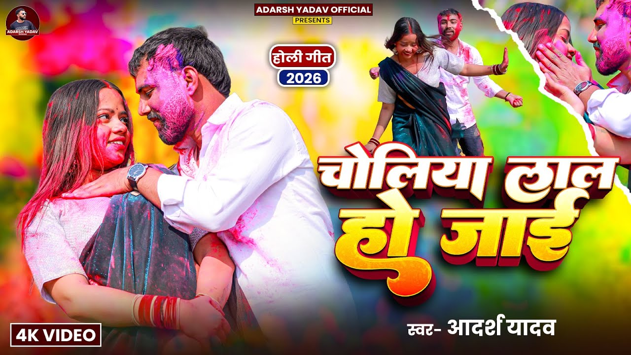 #Video | चोलिया लाल हो जाई | #Adarsh Yadav | Choliya Lale Lal Ho Jaai | Bhojpuri Holi Song 2026