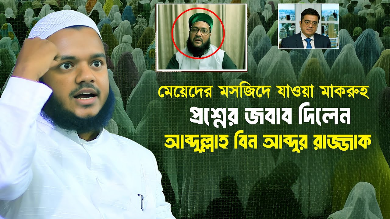 মেয়েদের মসজিদে যাওয়া মাকরুহ এনায়েতুল্লাহ আব্বাসির প্রশ্নের জবাব দিলেন আব্দুল্লাহ বিন আব্দুর রাজ্জাক