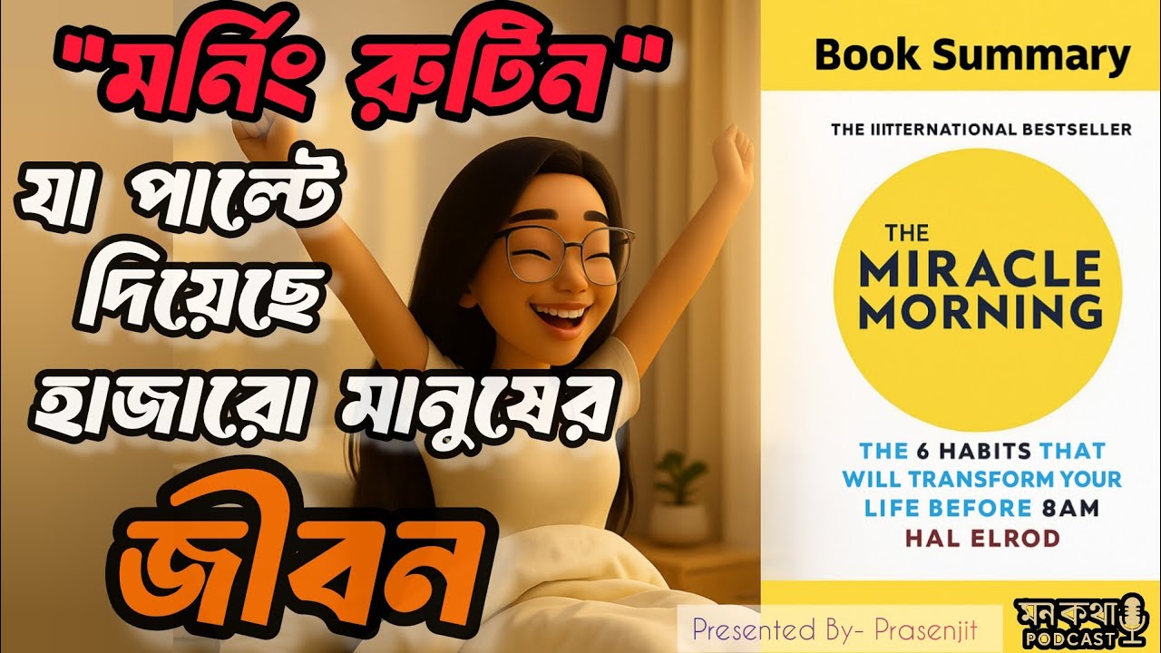 The Miracle Morning Summary in Bengali | সকাল বদলাবে জীবন বদলাবে | হাল এলরড বই