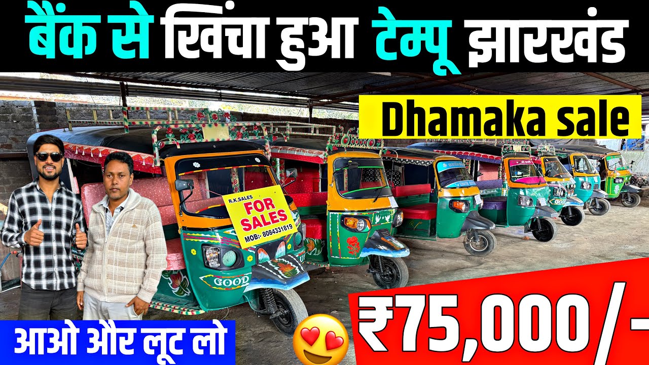 मात्र ₹75,000/-😍| सेकेंड हैंड टेम्पू ख़रीदे सस्ते में | Second Hand Tempu Khunti Jharkhand 