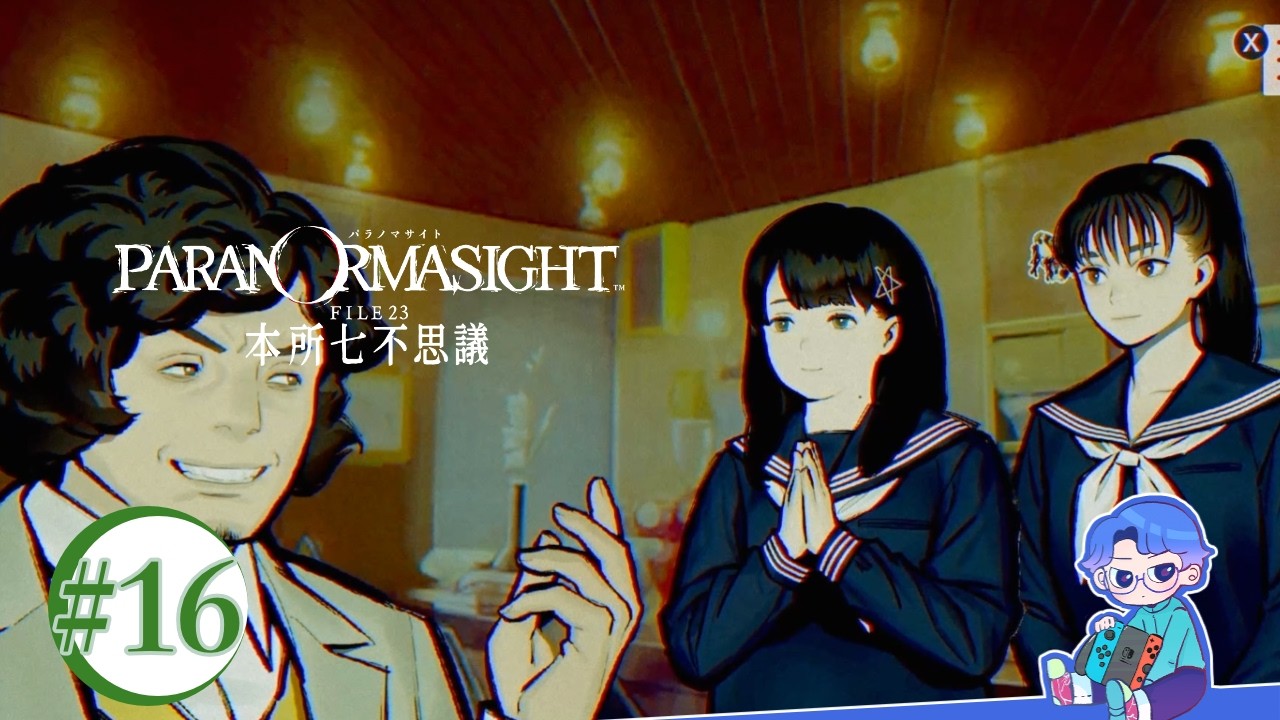 先生を良い気にさせて情報を搾り取ろう【パラノマサイト FILE23 本所七不思議】#16
