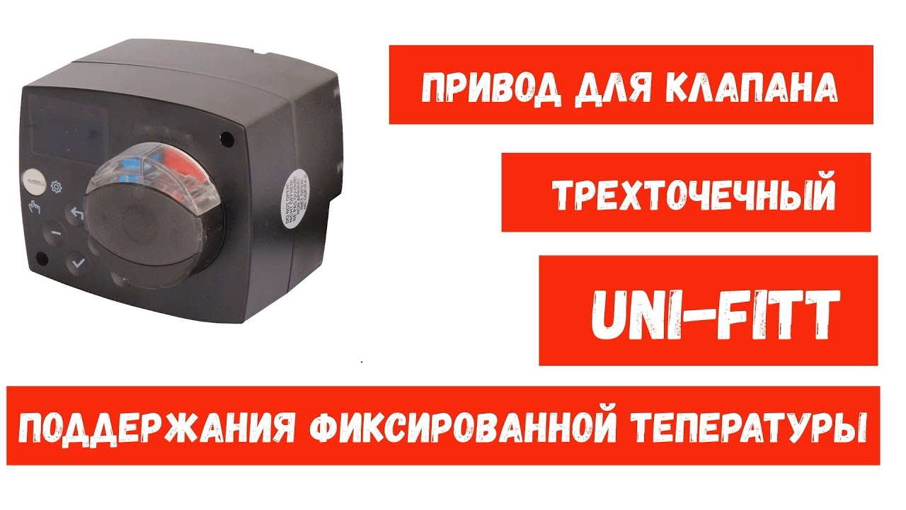 Привод для трехходового клапана UNI-FITT