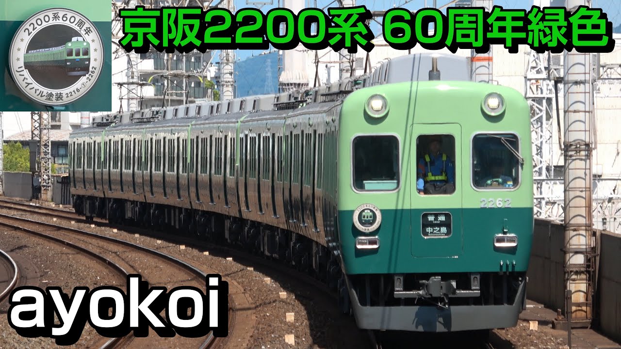 甦る緑色の京阪電車 2200系リバイバル塗装 60周年ヘッドマーク