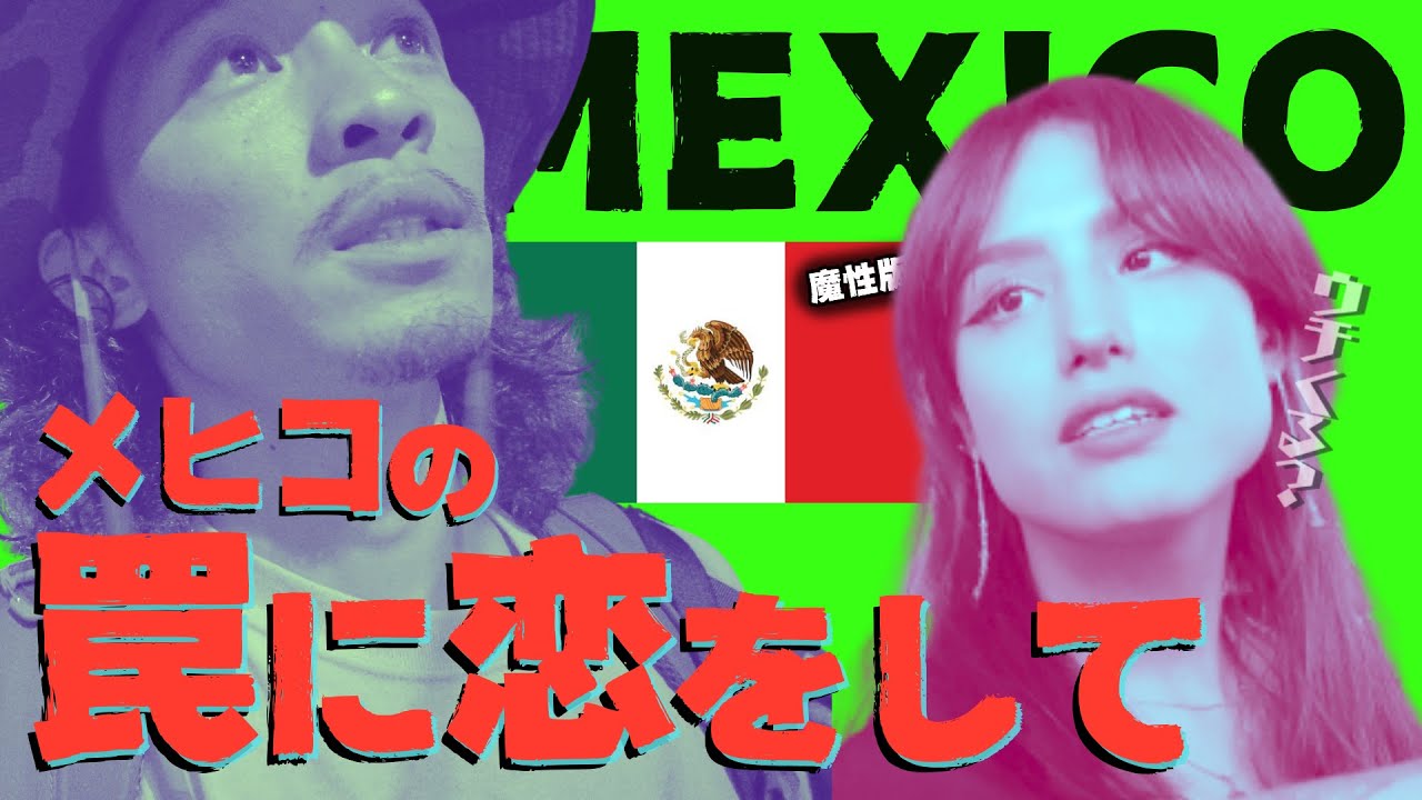 【実録】メキシコ人美女に連れ込まれた結果