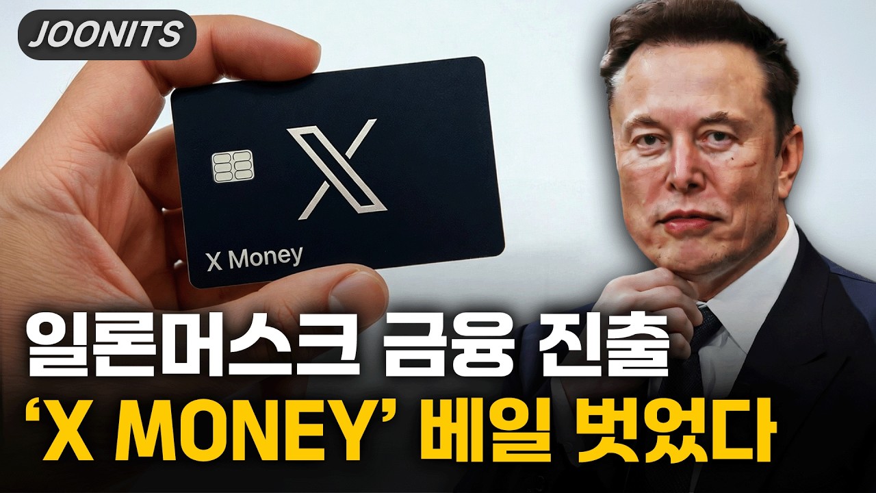 일론머스크 금융진출 'X 머니' 공개되자 엄청난 반응