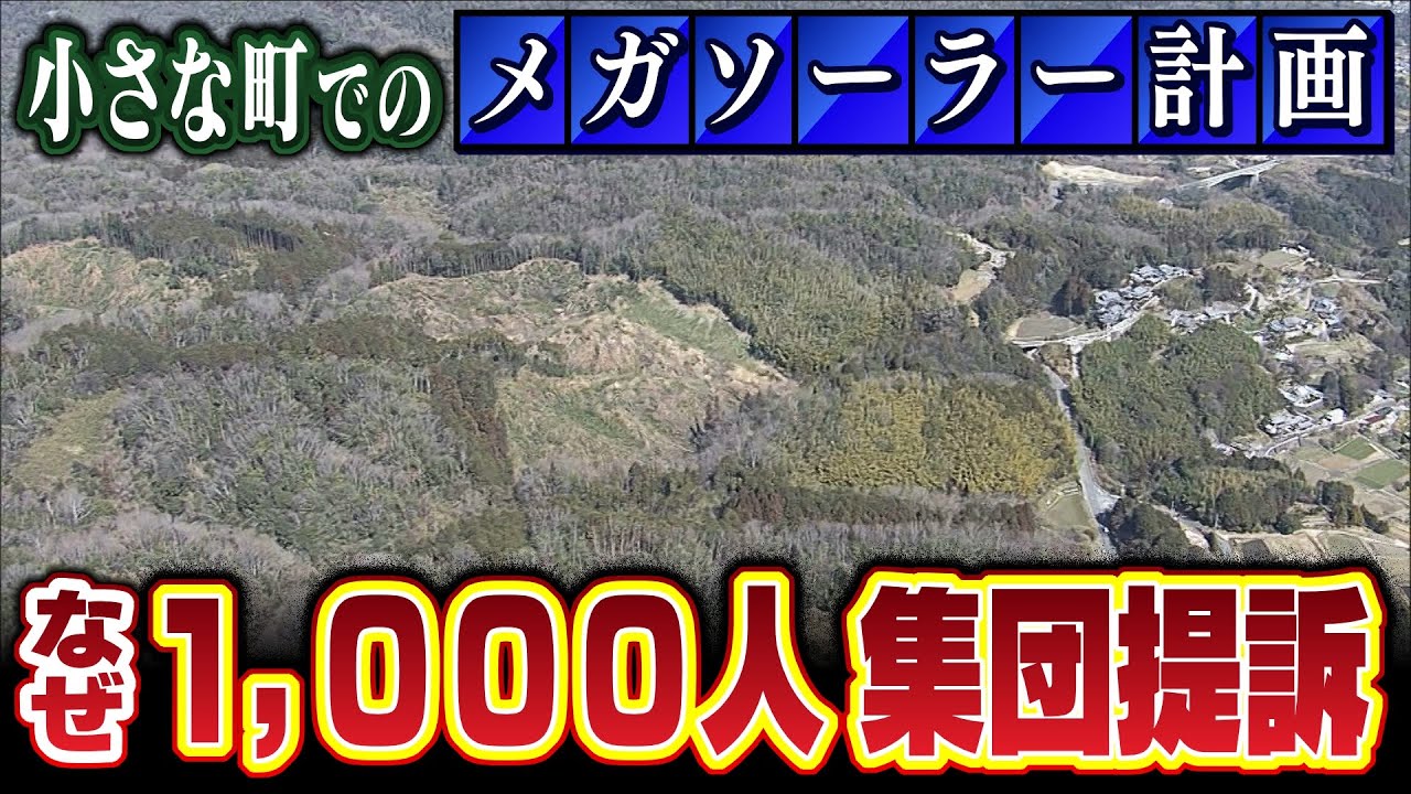 【特集】小さな町での『メガソーラー計画』１０００人集団提訴に発展　なぜ一部の町民しか知らなかった？住民の不安と怒り【徹底取材憤マン】（2021年3月8日）