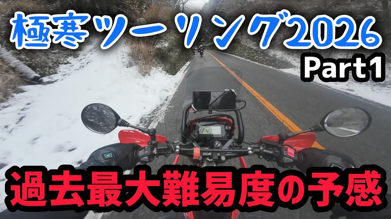 今年は手ごわそう！真冬の極寒ツーリング2026！Part①